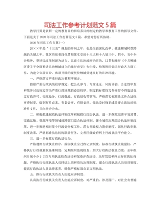 司法工作参考计划范文5篇 