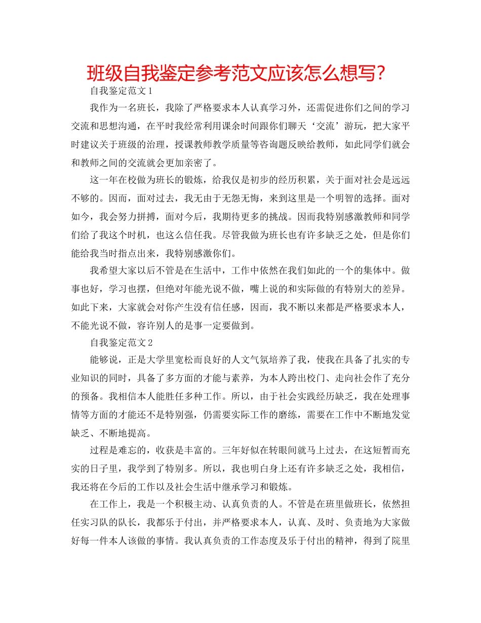 班级自我鉴定参考范文应该怎么想写？ _第1页