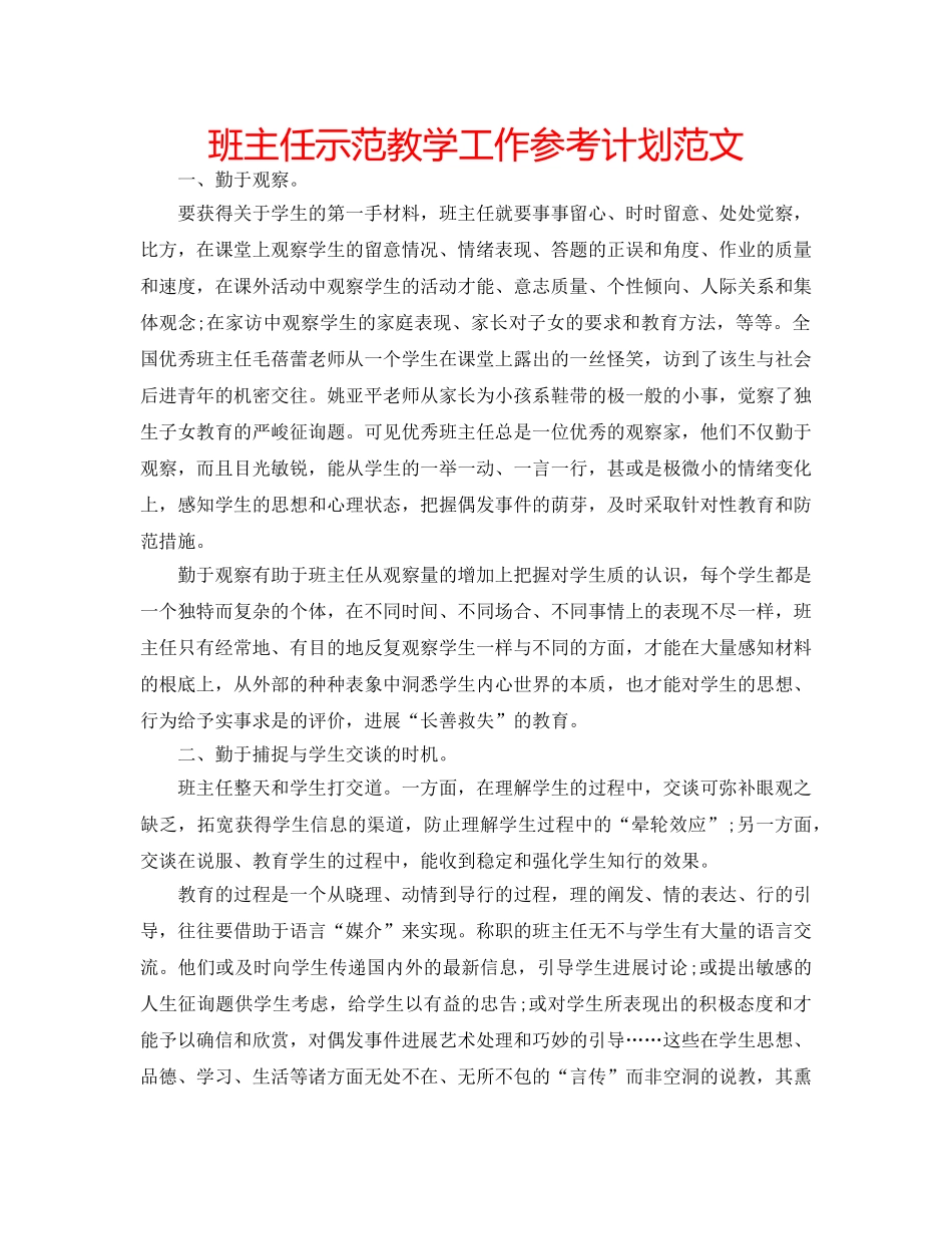 班主任示范教学工作参考计划范文 _第1页