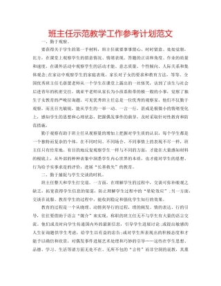 班主任示范教学工作参考计划范文 