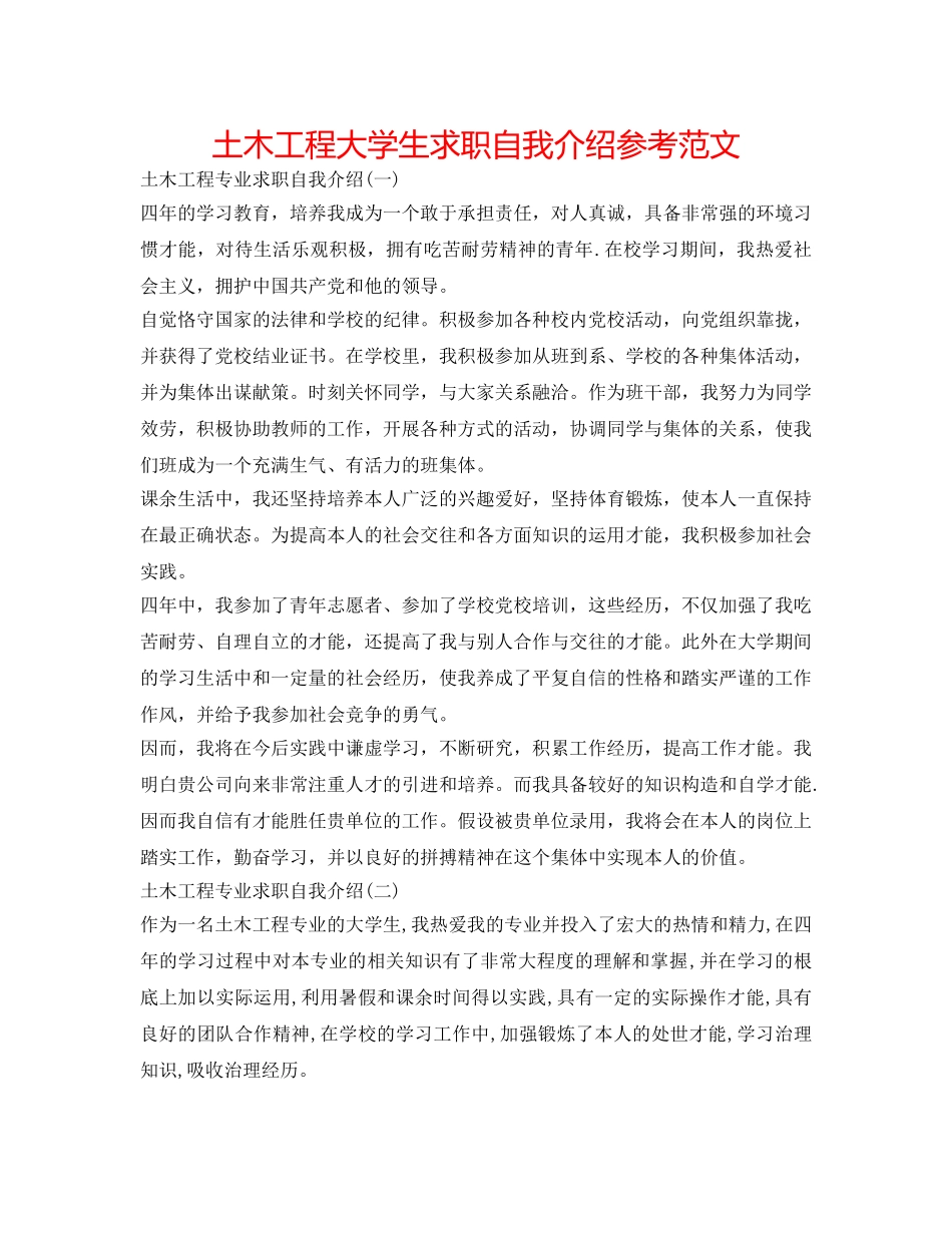 土木工程大学生求职自我介绍参考范文 _第1页