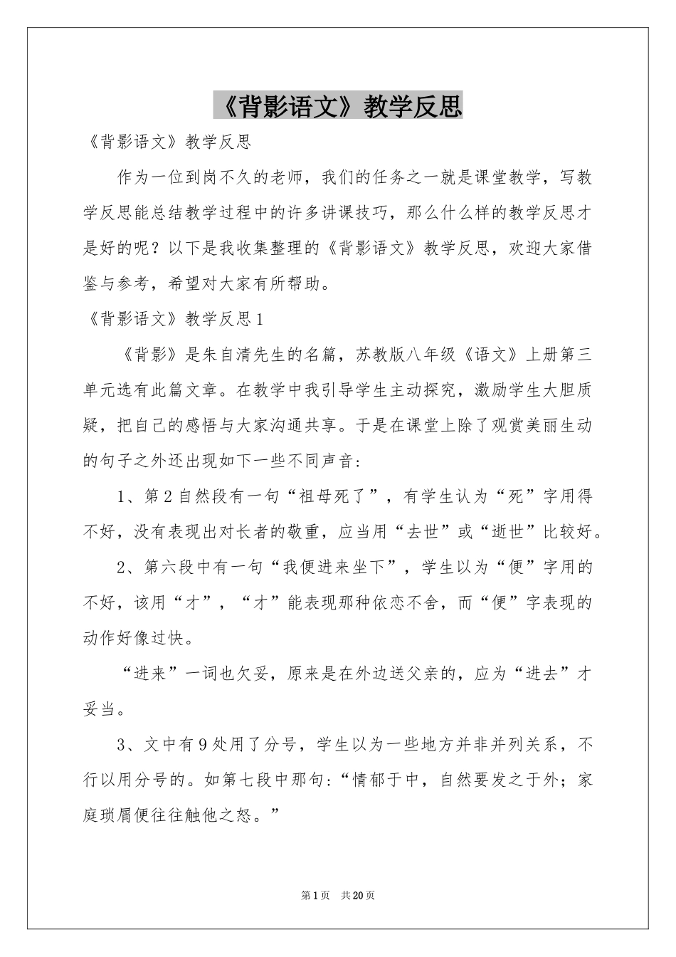 《背影语文》教学反思_第1页