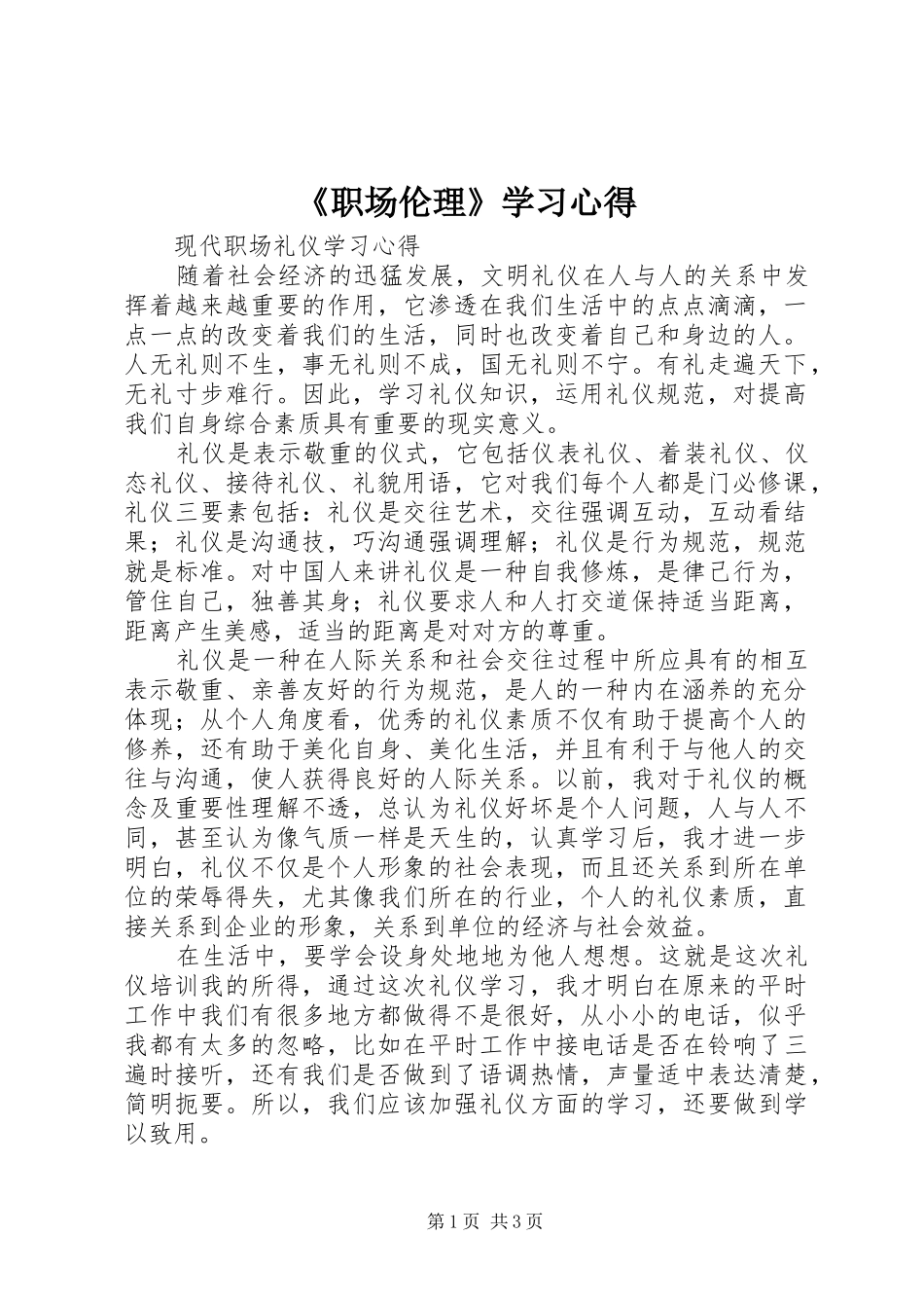 《职场伦理》学习体会3_第1页