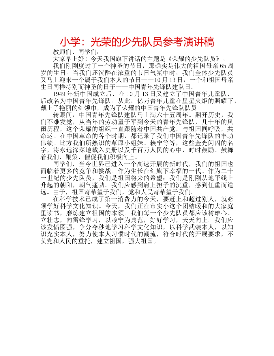 小学光荣的少先队员参考演讲稿 _第1页