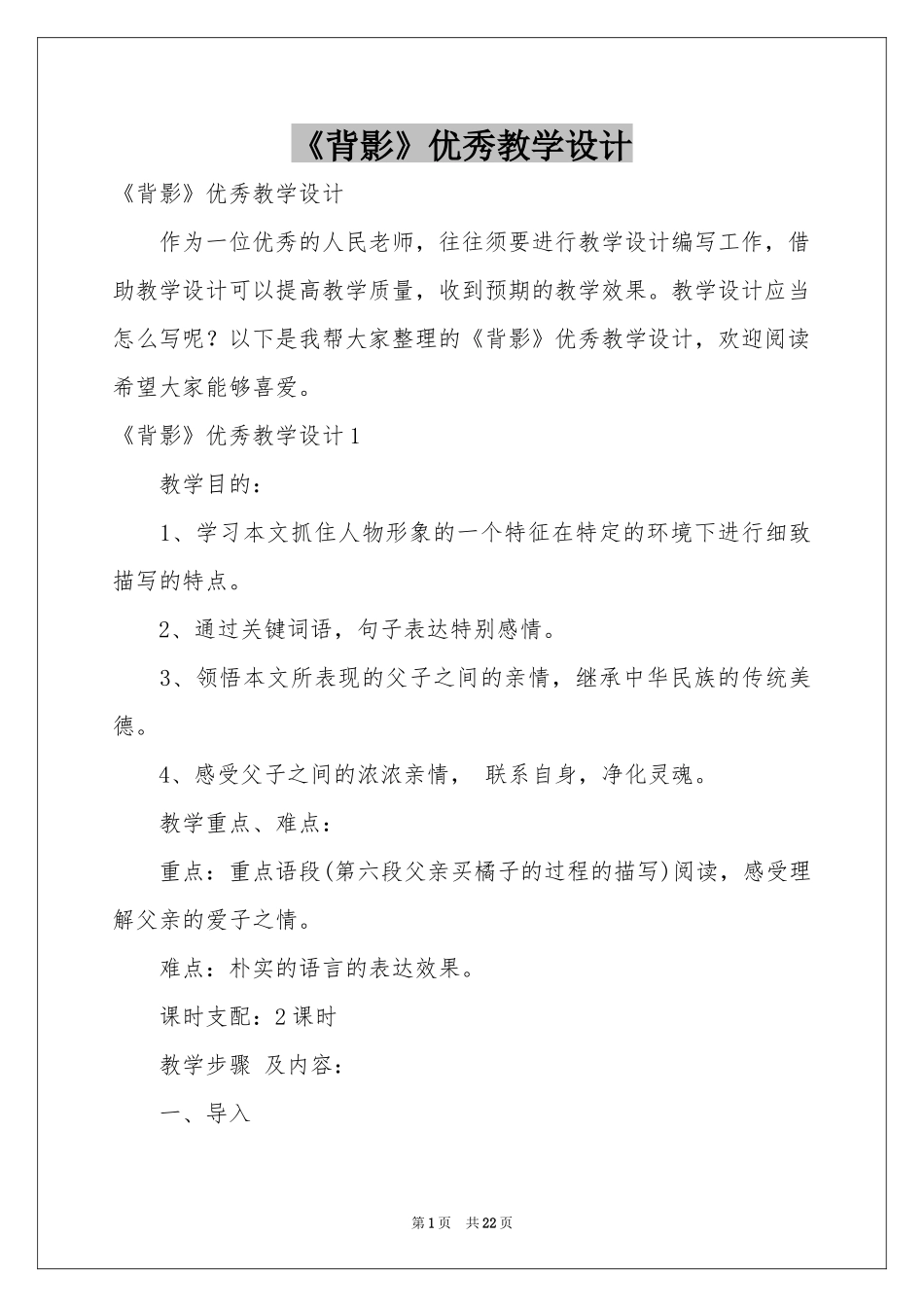 《背影》优秀教学设计_第1页