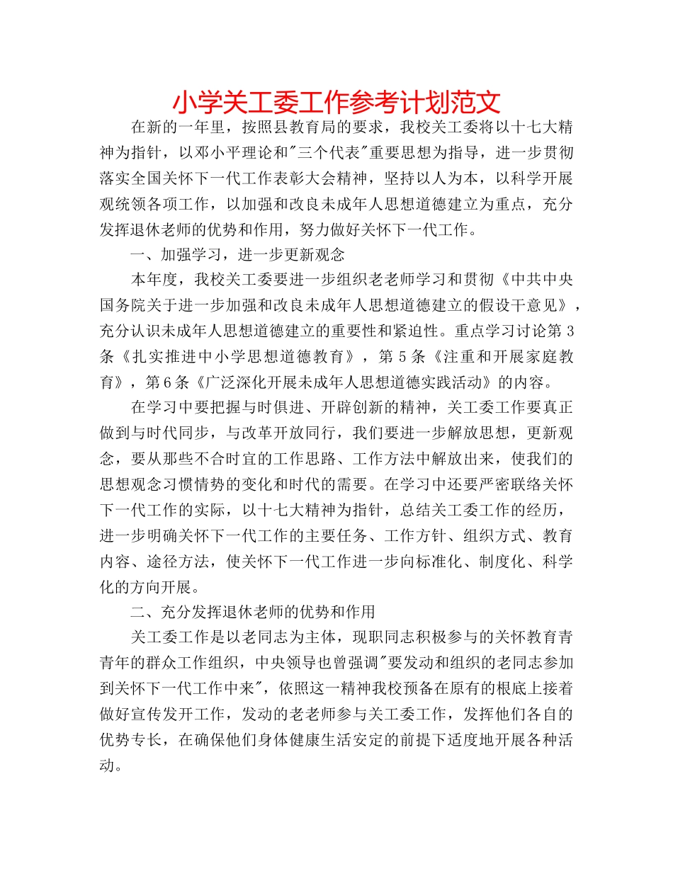 小学关工委工作参考计划范文 _第1页