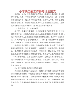 小学关工委工作参考计划范文 