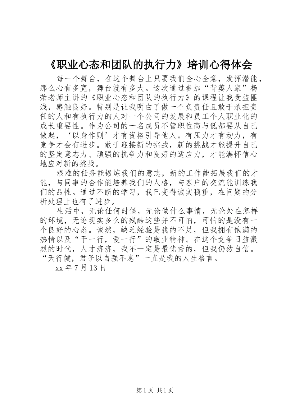 《职业心态和团队的执行力》培训体会心得_第1页