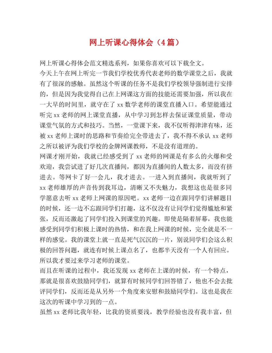 网上听课心得体会（4篇） _第1页