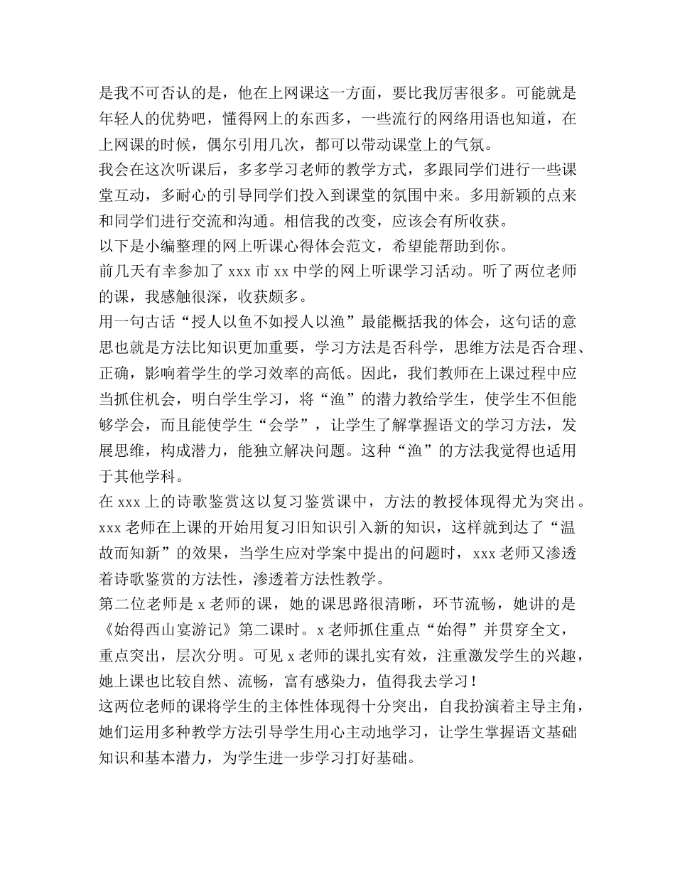 网上听课心得体会（4篇） _第2页