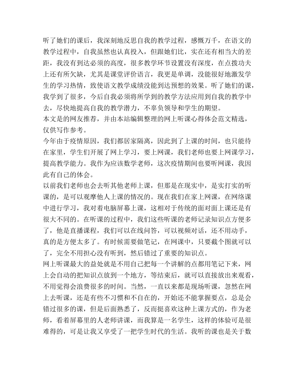 网上听课心得体会（4篇） _第3页