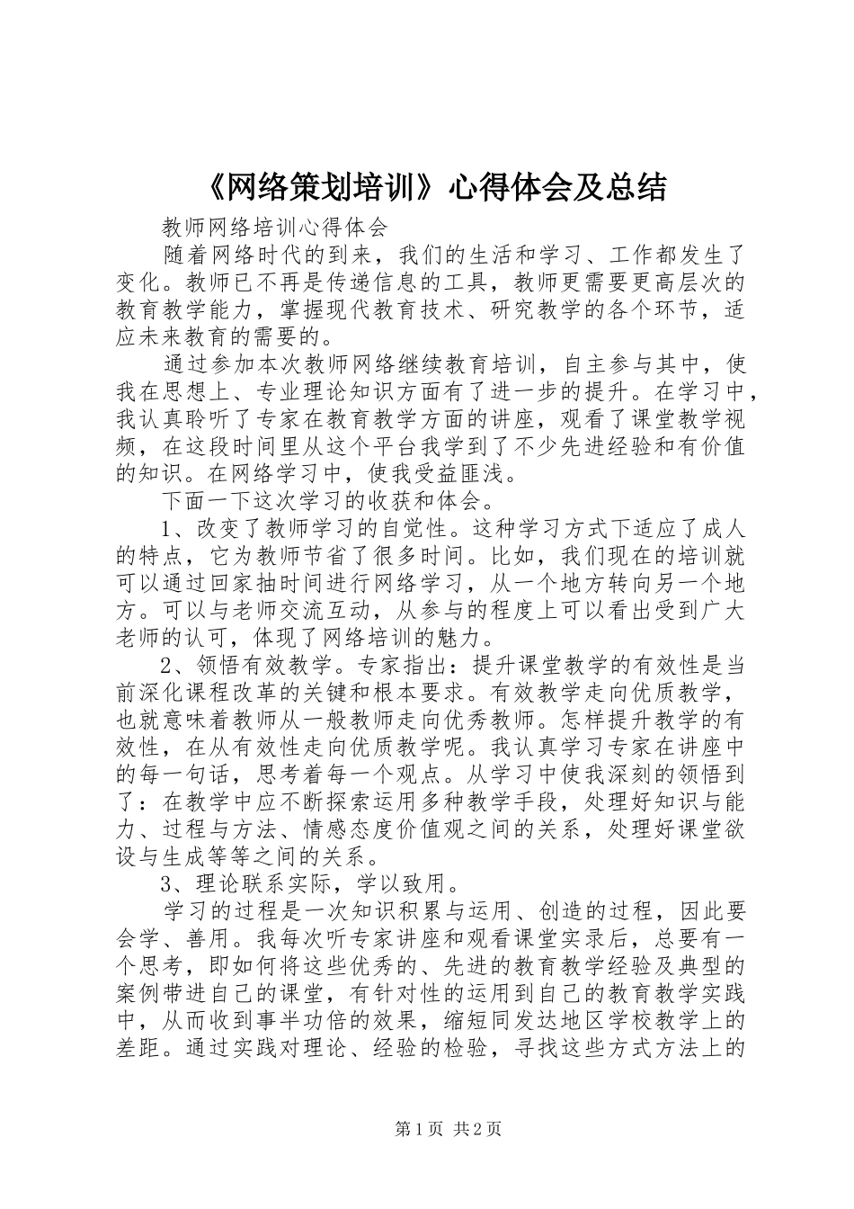 《网络策划培训》心得体会及总结 _第1页