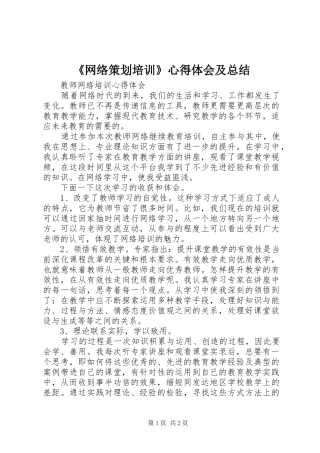 《网络策划培训》心得体会及总结 