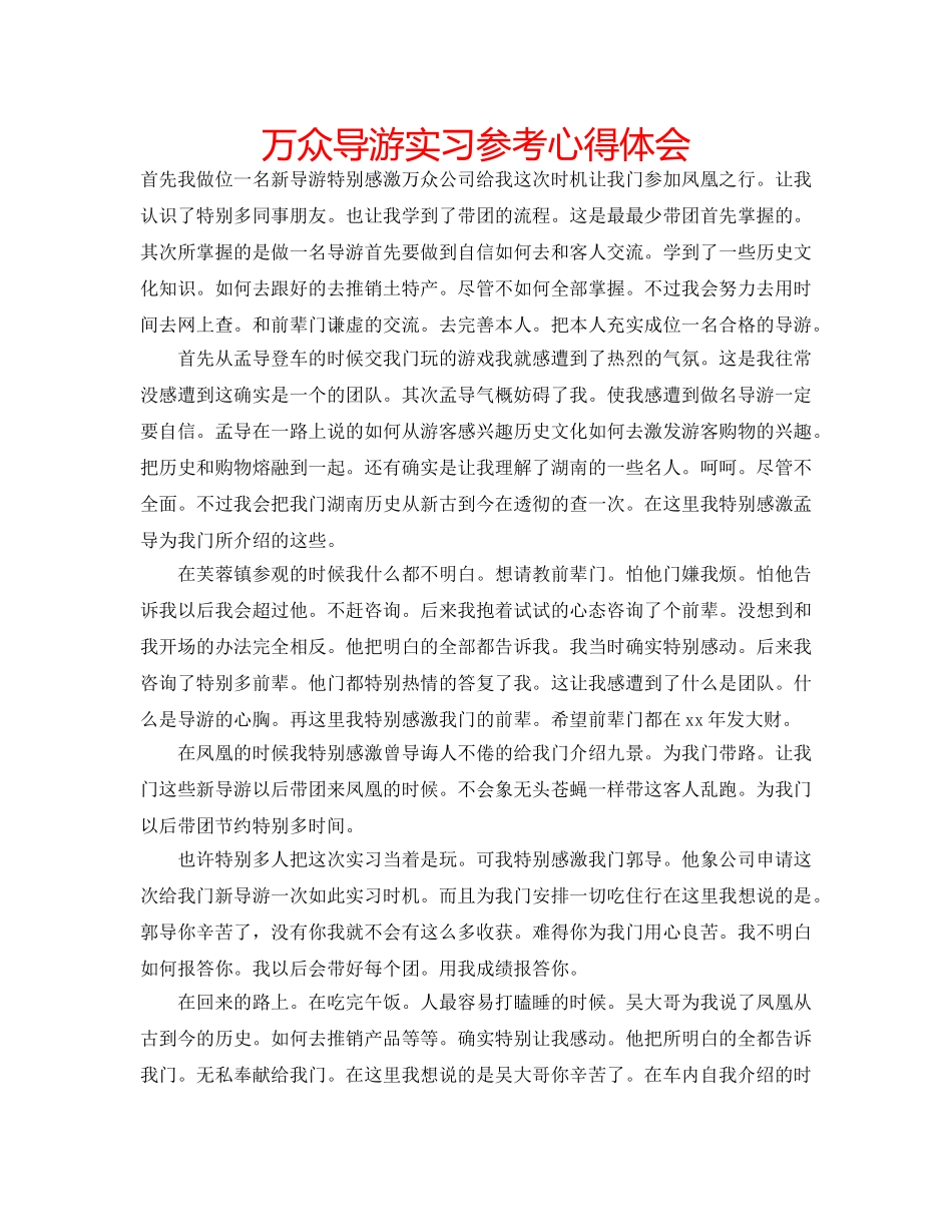 万众导游实习参考心得体会 _第1页