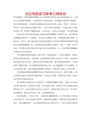万众导游实习参考心得体会 