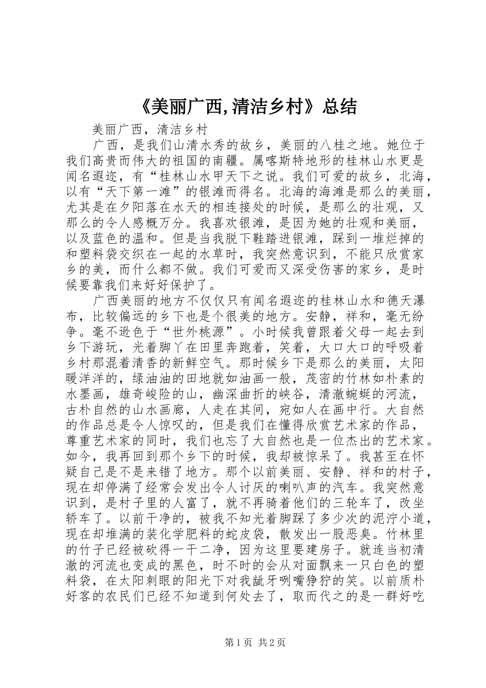《美丽广西,清洁乡村》总结 _第1页