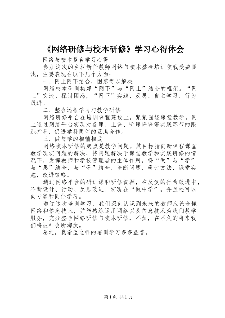 《网络研修与校本研修》学习体会心得3_第1页