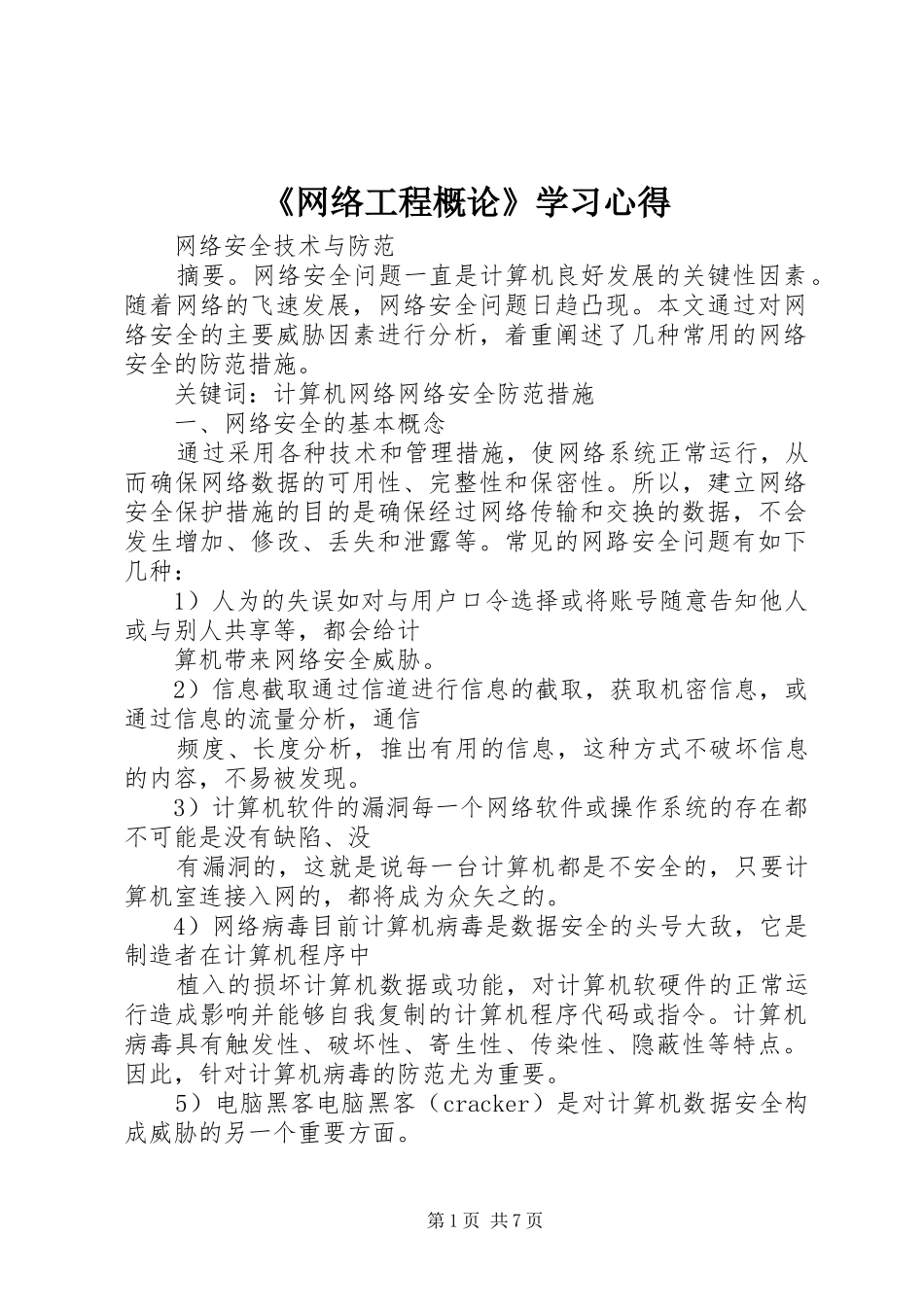 《网络工程概论》学习体会_第1页