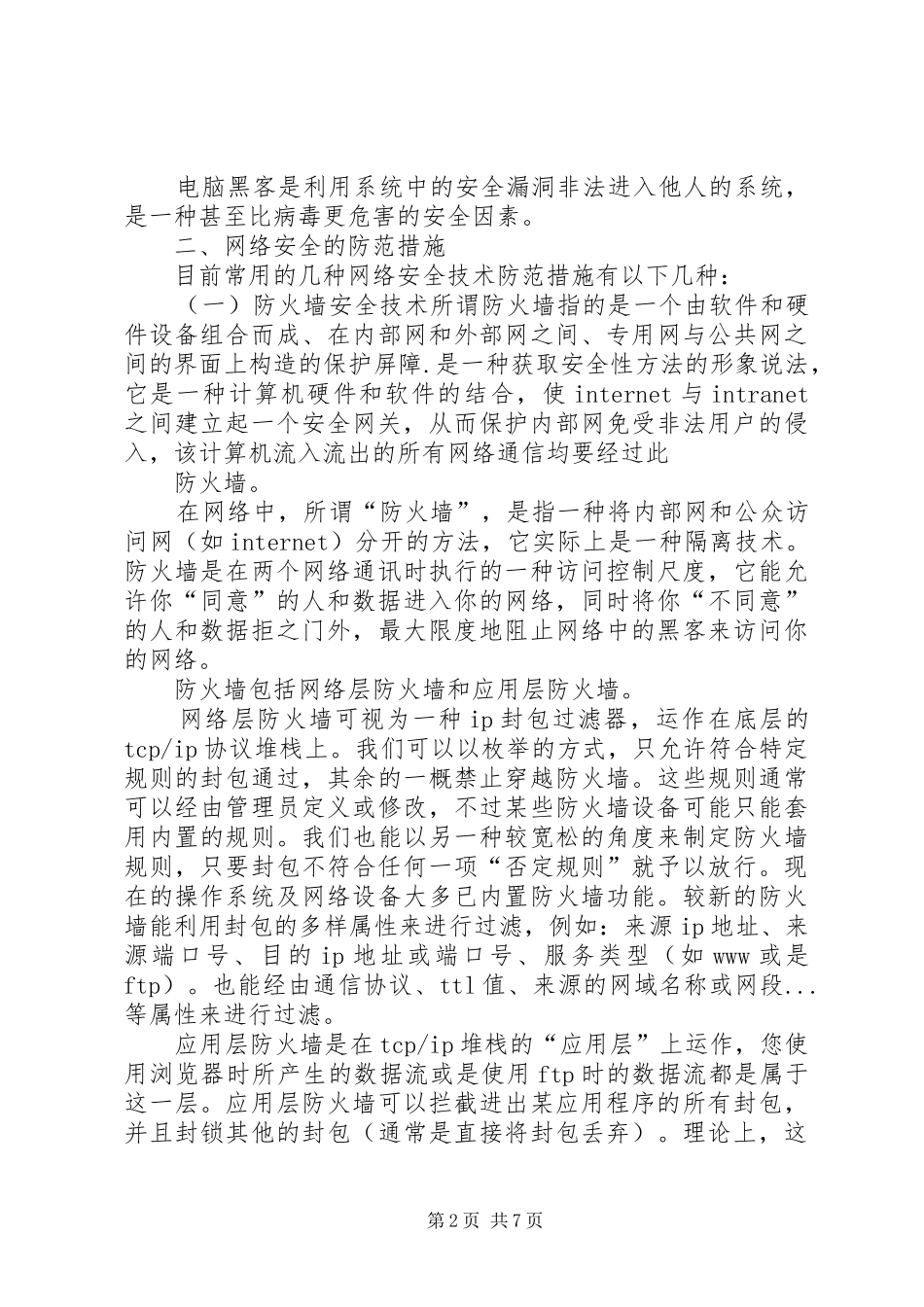 《网络工程概论》学习体会_第2页