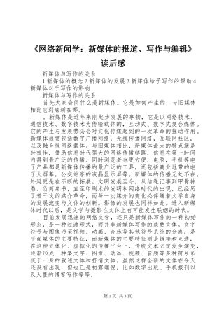 《网络新闻学：新媒体的报道、写作与编辑》读后心得