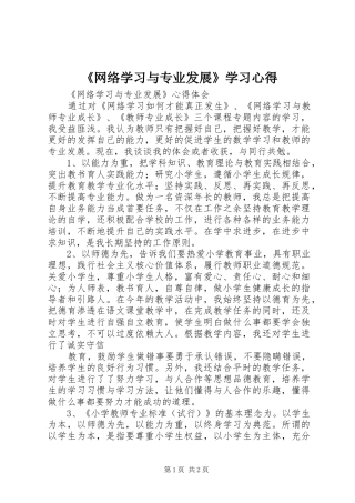 《网络学习与专业发展》学习体会