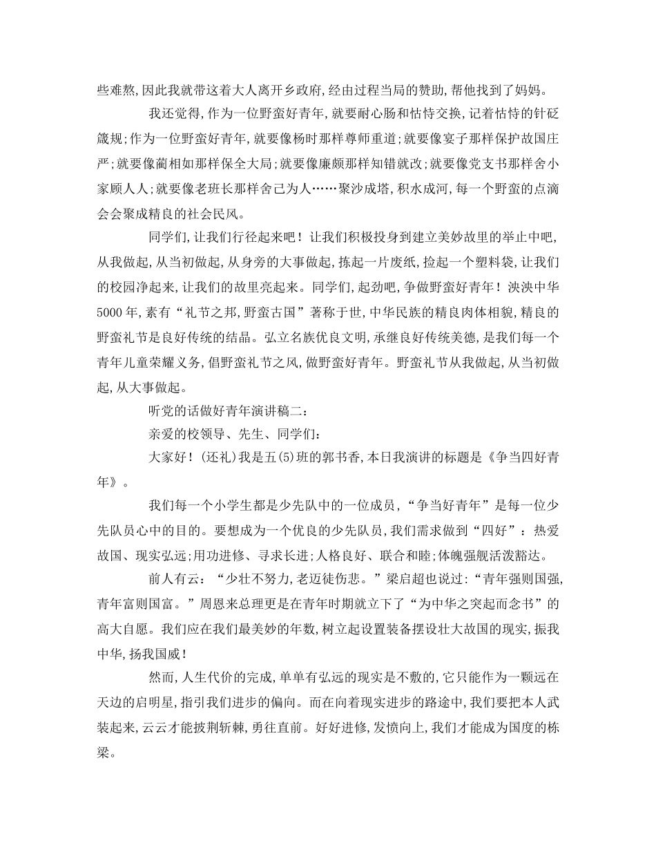 听党的话做好少年篇参考演讲稿 _第2页