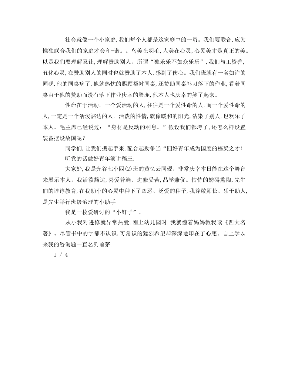 听党的话做好少年篇参考演讲稿 _第3页