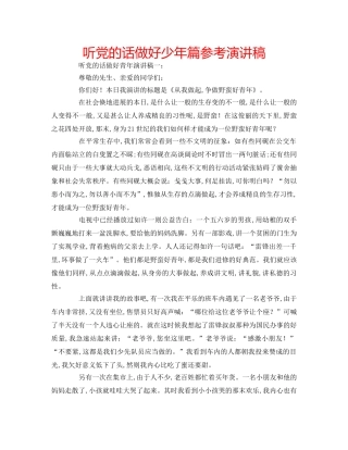 听党的话做好少年篇参考演讲稿 