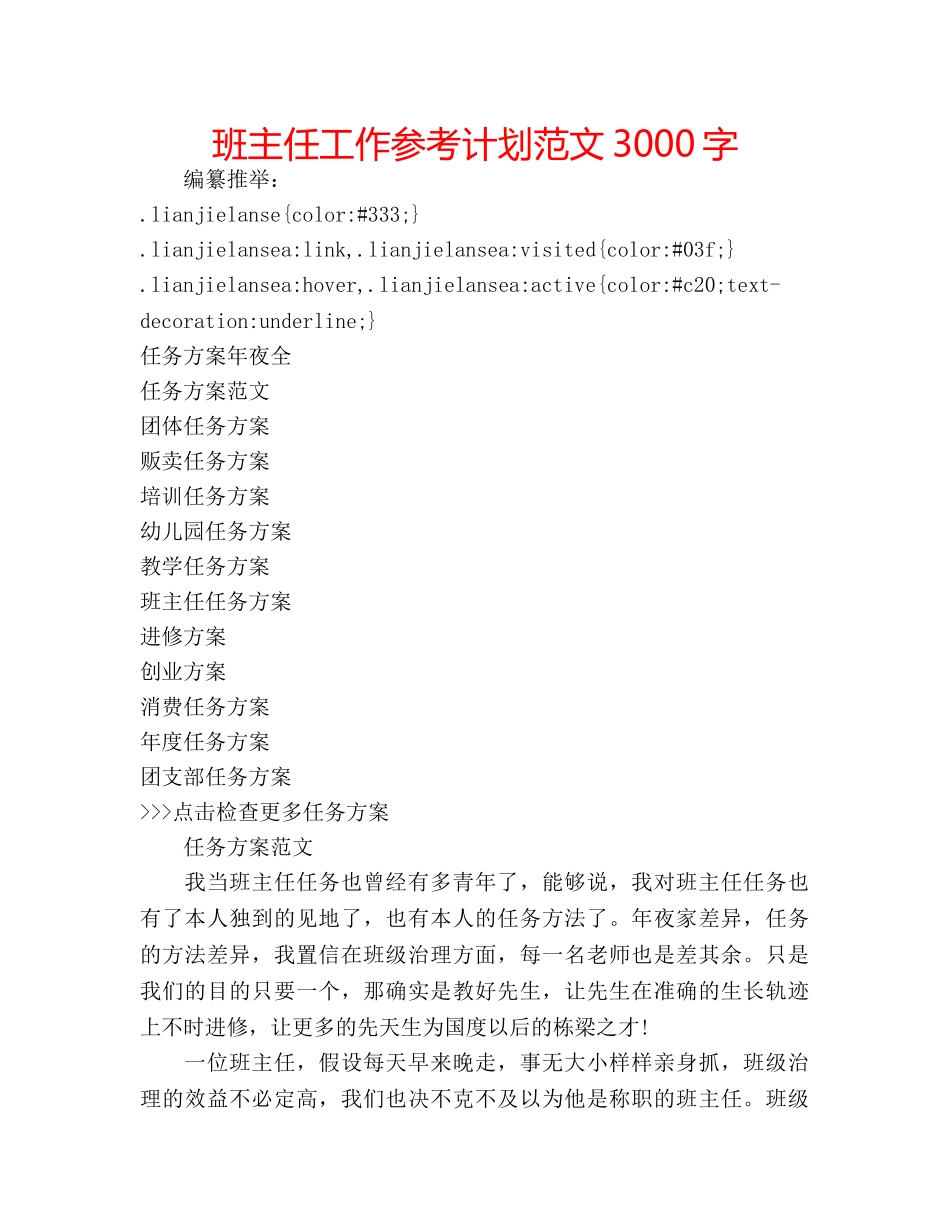 班主任工作参考计划范文3000字 _第1页