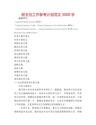 班主任工作参考计划范文3000字 