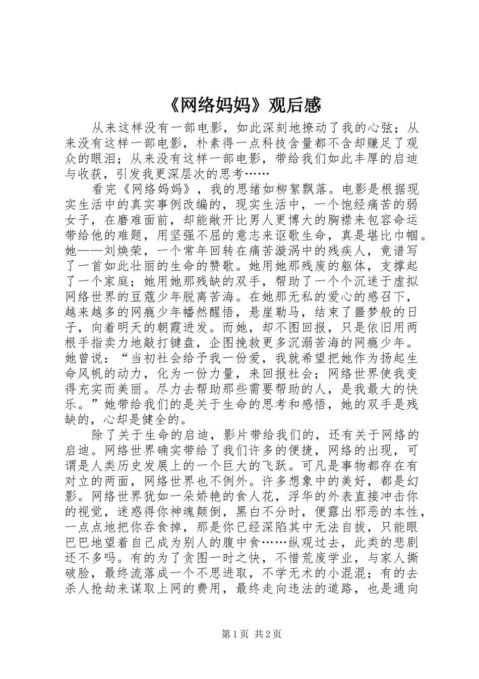 《网络妈妈》观后心得_第1页