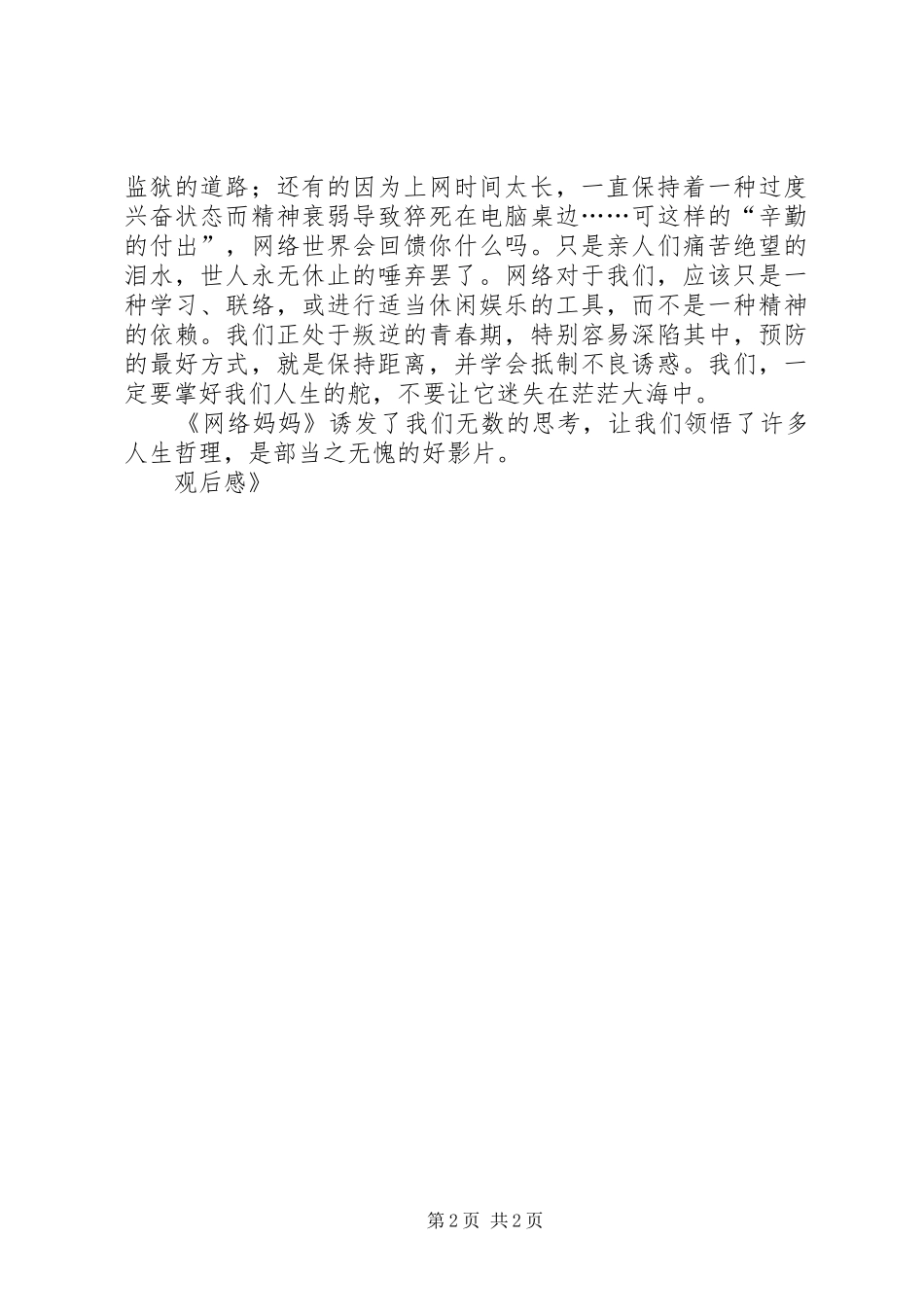 《网络妈妈》观后心得_第2页