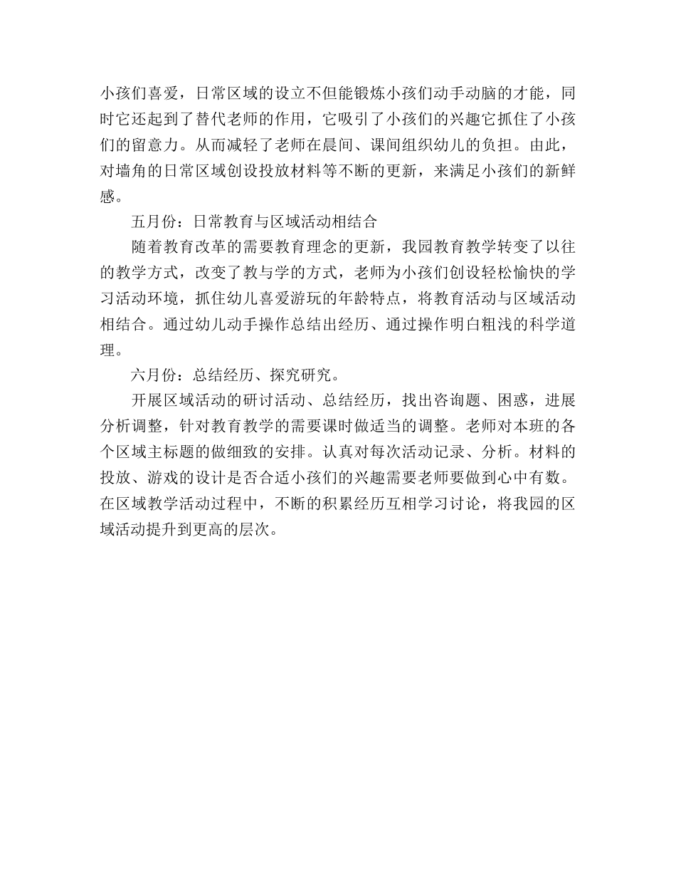 下半学期幼儿园区域活动参考计划 (2) _第2页