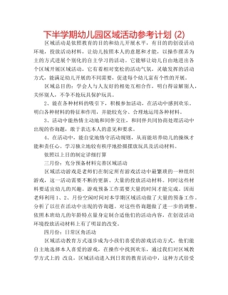 下半学期幼儿园区域活动参考计划 (2) 