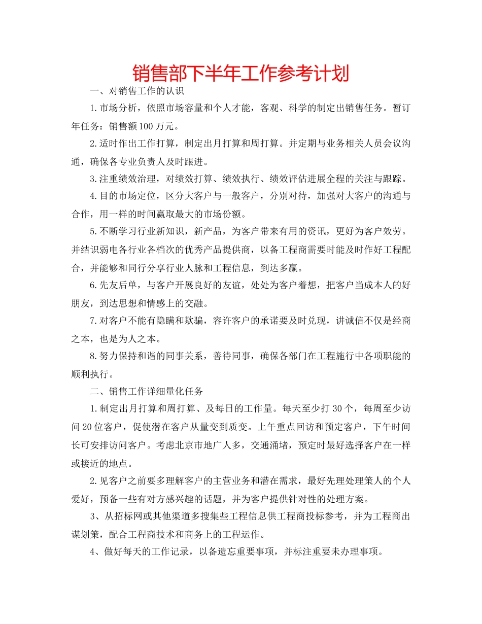 销售部下半年工作参考计划 _第1页