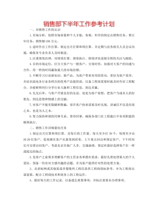 销售部下半年工作参考计划 