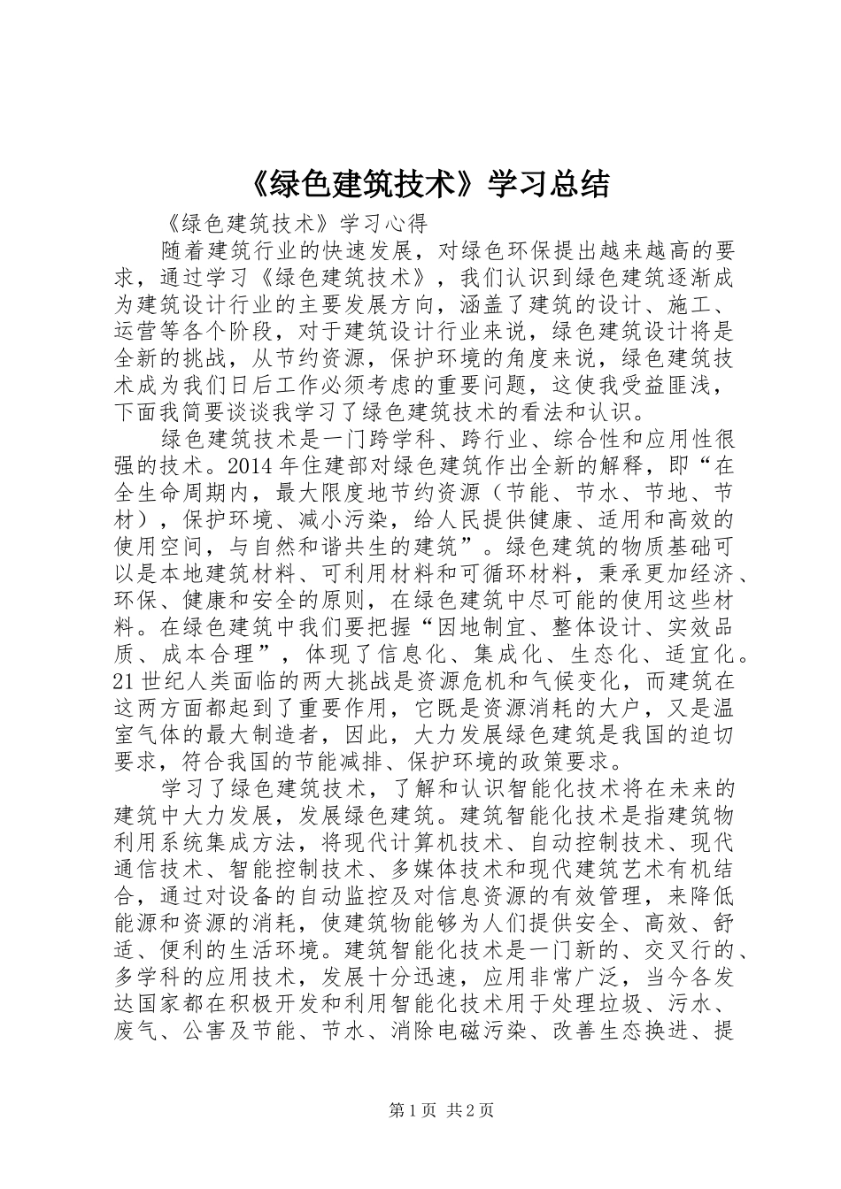 《绿色建筑技术》学习总结 _第1页