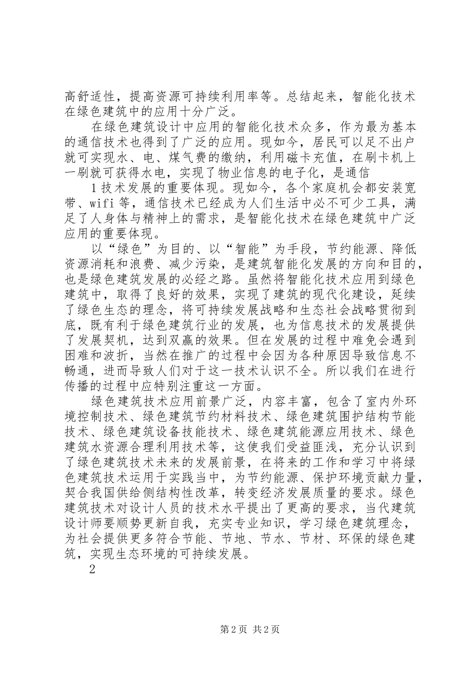 《绿色建筑技术》学习总结 _第2页