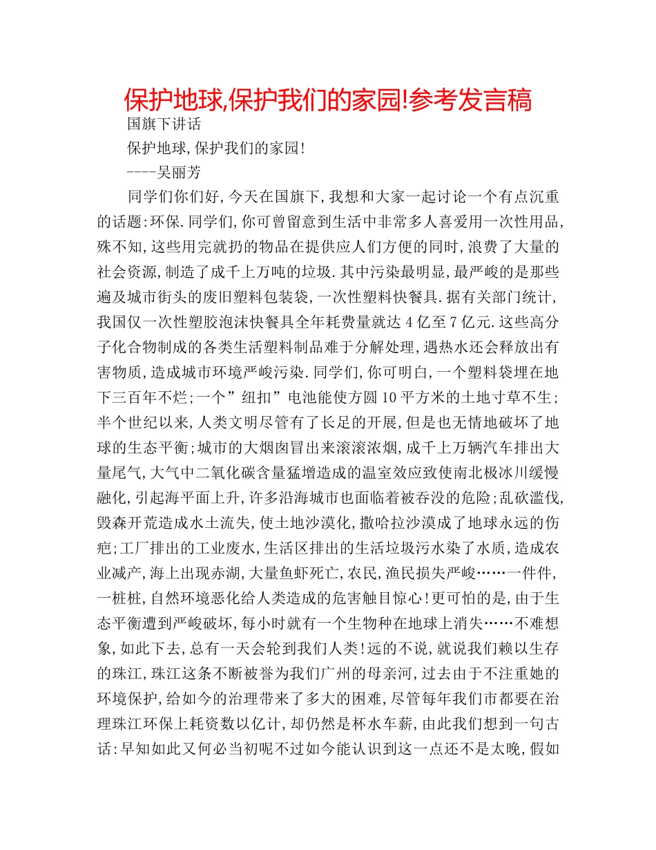 保护地球,保护我们的家园!参考发言稿 _第1页