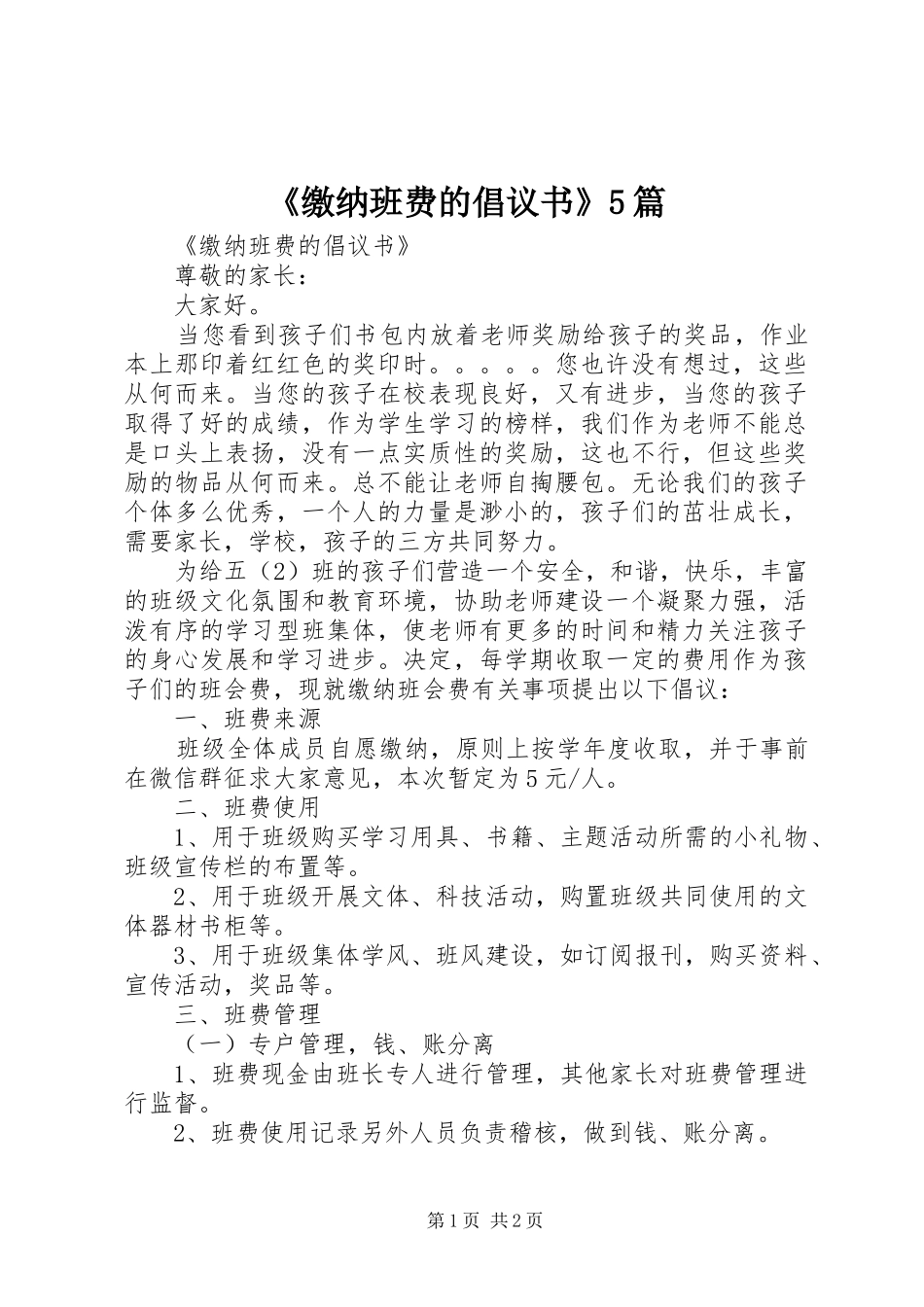 《缴纳班费的倡议书》5篇_第1页