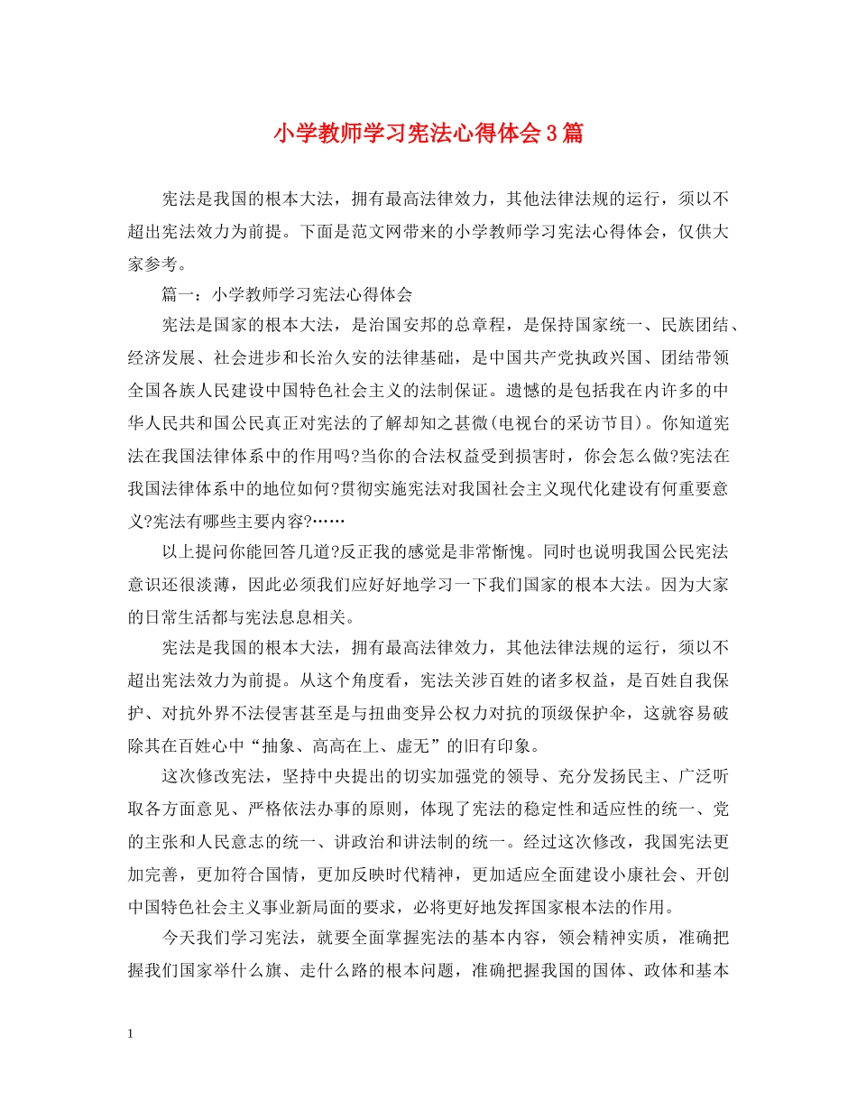 小学教师学习宪法心得体会3篇 _第1页