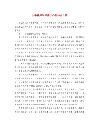 小学教师学习宪法心得体会3篇 