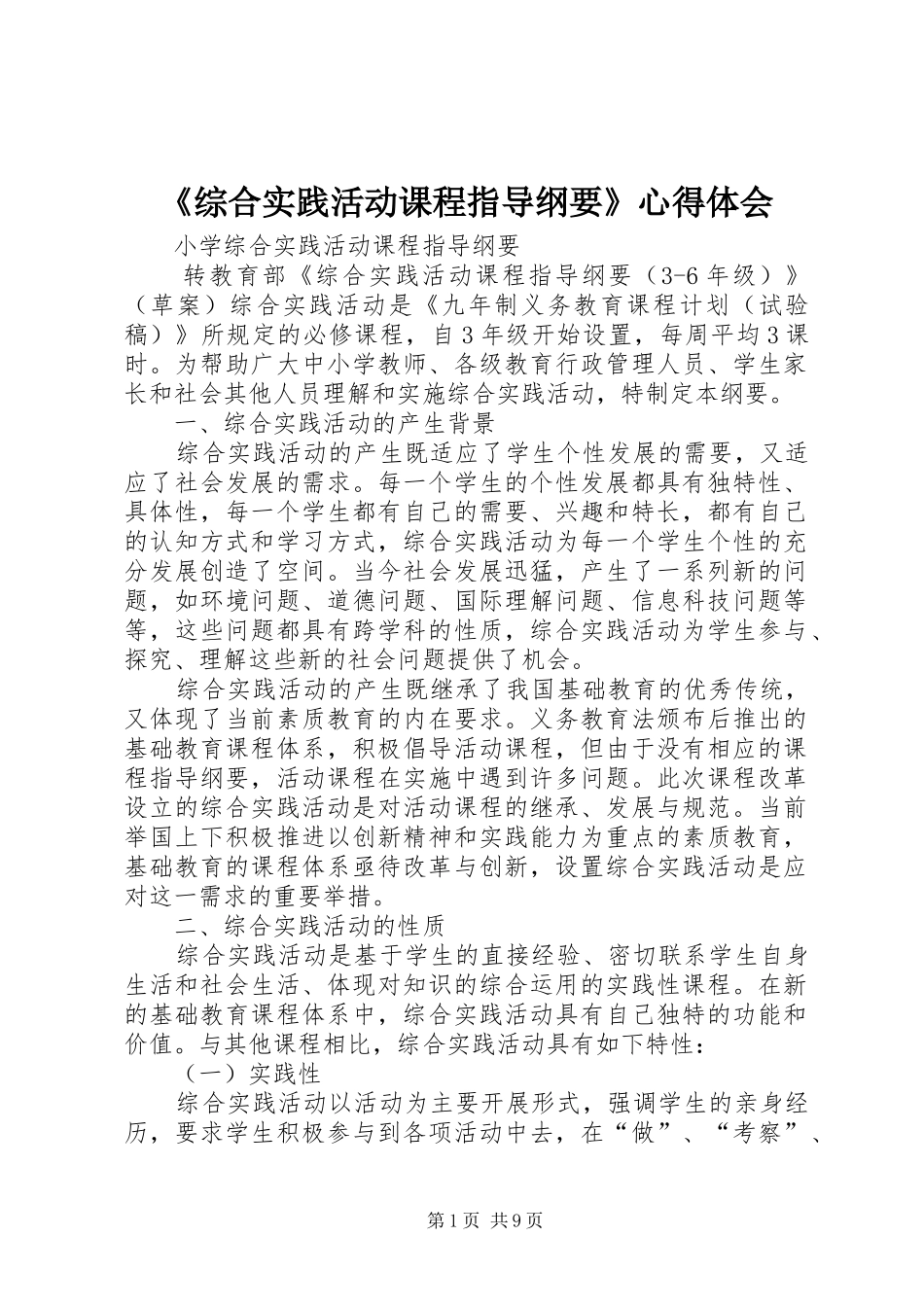 《综合实践活动课程指导纲要》体会心得_第1页