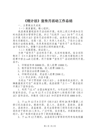 《统计法》宣传月活动工作总结 
