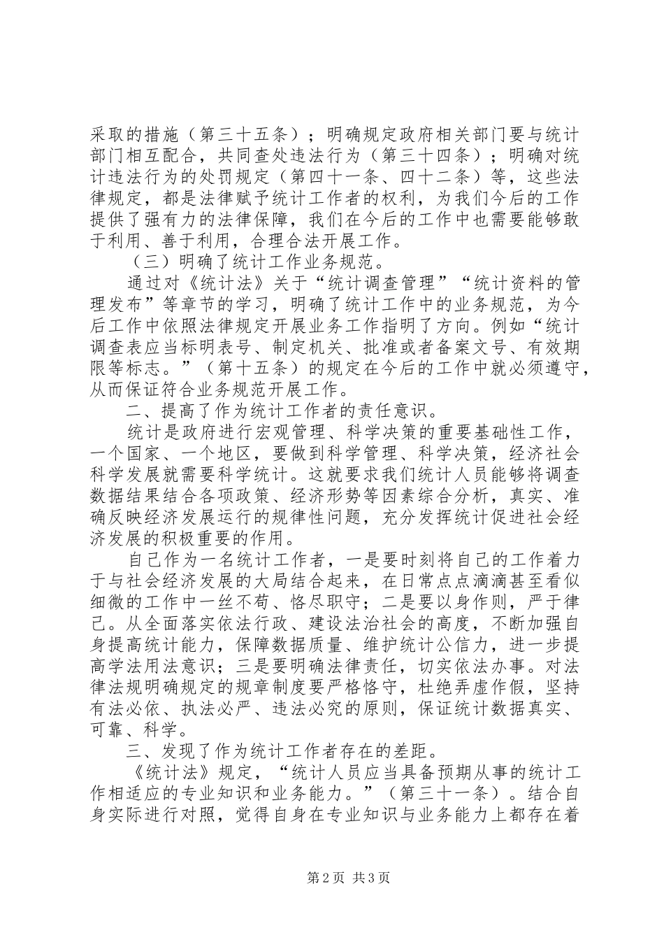 《统计法》学习体会心得_第2页