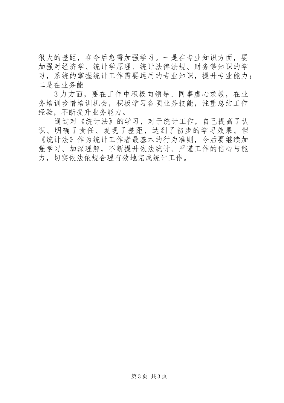 《统计法》学习体会心得_第3页