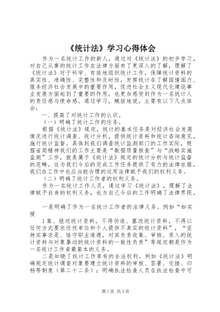 《统计法》学习体会心得