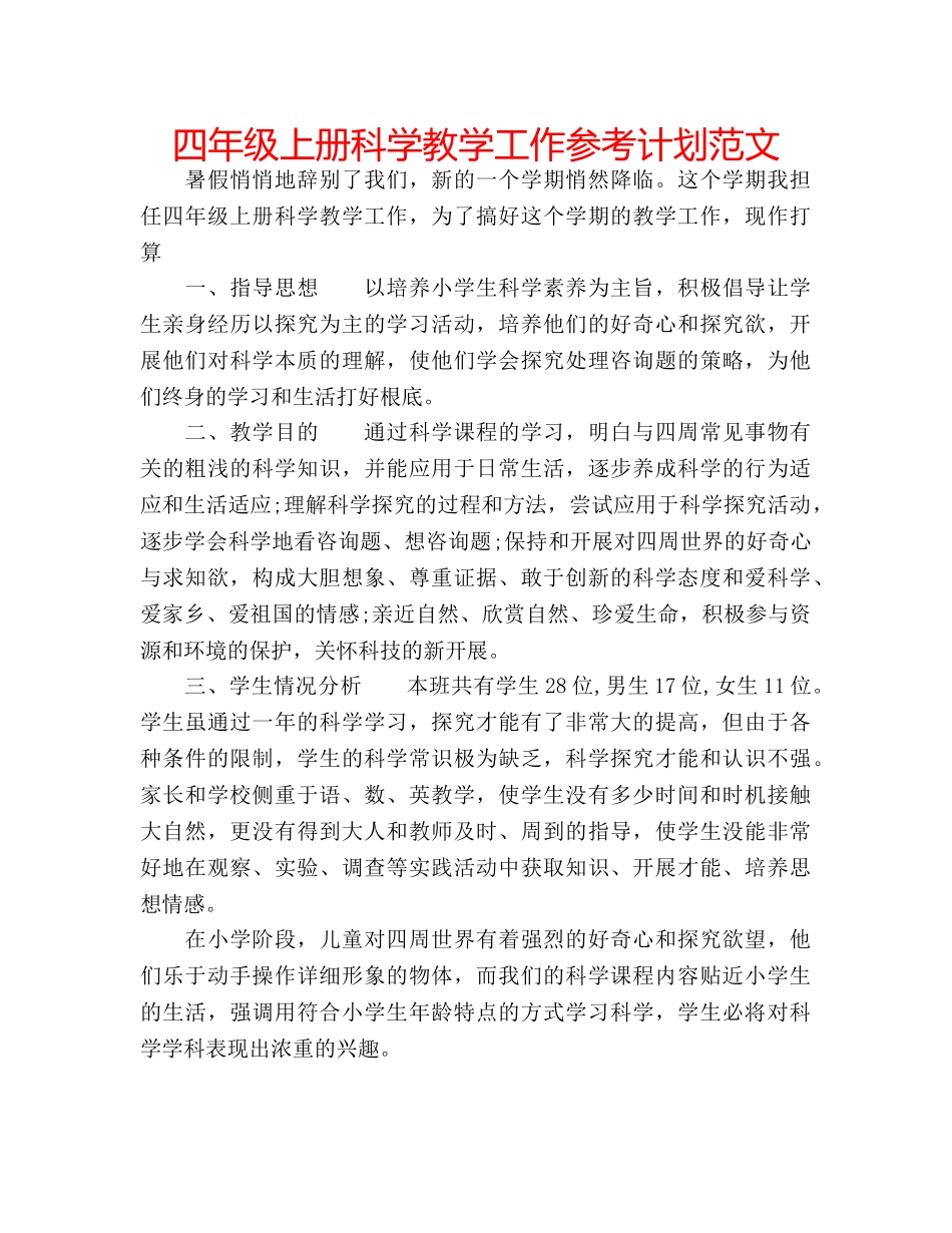 四年级上册科学教学工作参考计划范文 _第1页