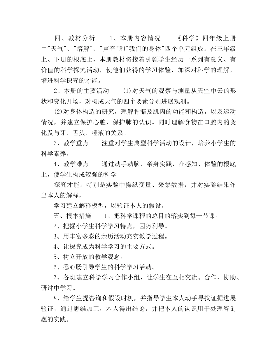 四年级上册科学教学工作参考计划范文 _第2页