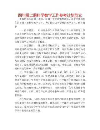 四年级上册科学教学工作参考计划范文 